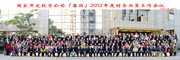 国家开发投资公司2012年财务决算工作会议合影